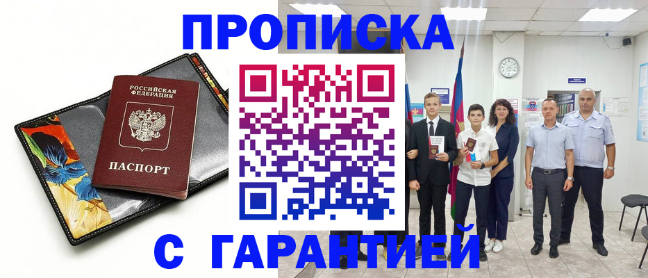 купить прописку в Кургане