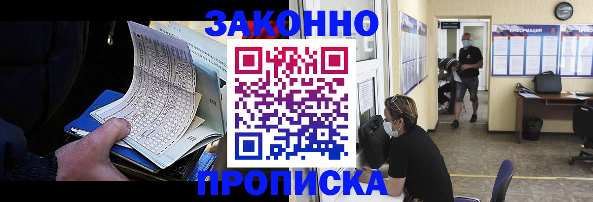 временная прописка в Кургане